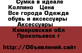 Сумка в идеале.Колпино › Цена ­ 700 - Все города Одежда, обувь и аксессуары » Аксессуары   . Кемеровская обл.,Прокопьевск г.